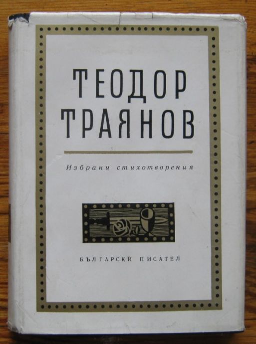 ТЕОДОР ТРАЯНОВ, ИЗБРАНИ СТИХОТВОРЕНИЯ, 1966