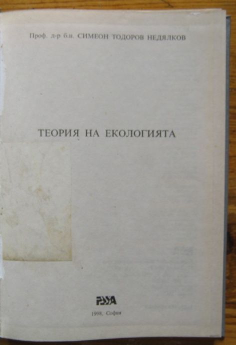 ТЕОРИЯ НА ЕКОЛОГИЯТА, СИМЕОН НЕДЯЛКОВ, 1998