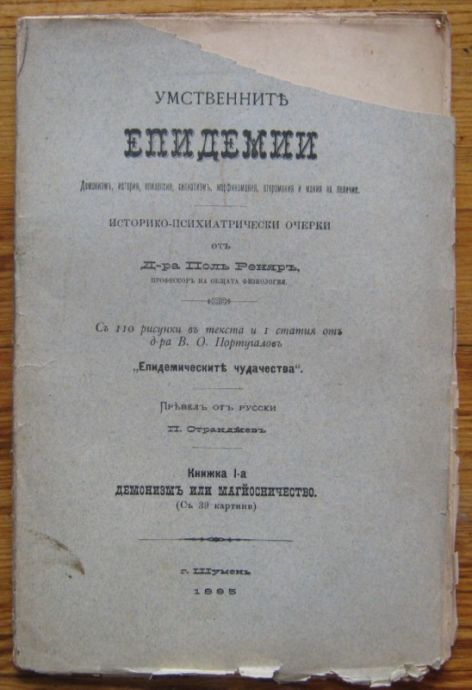 УМСТВЕННИТЕ ЕПИДЕМИИ, ИСТОРИКО-ПСИХИАТРИЧЕСКИ ОЧЕРКИ, ПОЛ РЕНЯР, 1895