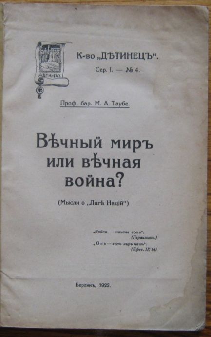 ВЕЧНЫЙ МИРЪ ИЛИ ВЕЧНАЯ ВОЙНА ?, ПРОФ. М. А. ТАУБЕ, 1922 Г.