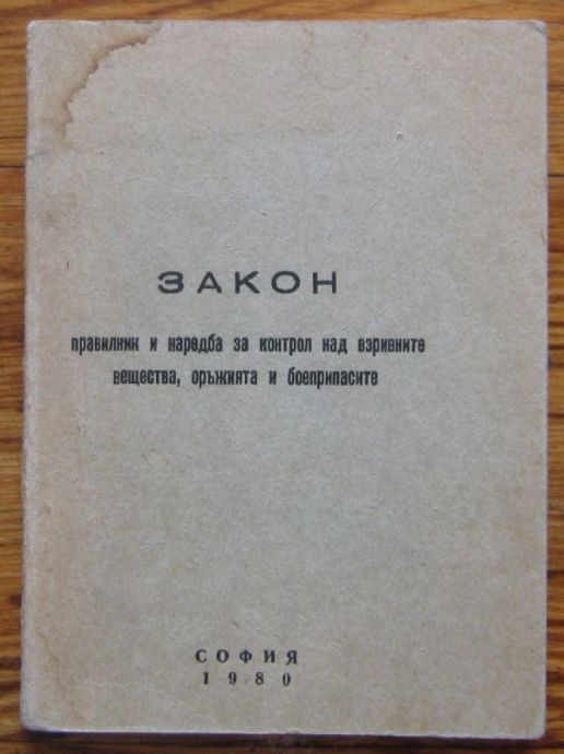 ЗАКОН ПРАВИЛНИК И НАРЕДБА ЗА КОНТРОЛ НАД ВЗРИВНИТЕ ВЕЩЕСТВА, ОРЪЖИЯТА И БОЕПРИПАСИТЕ, 1980 Г.