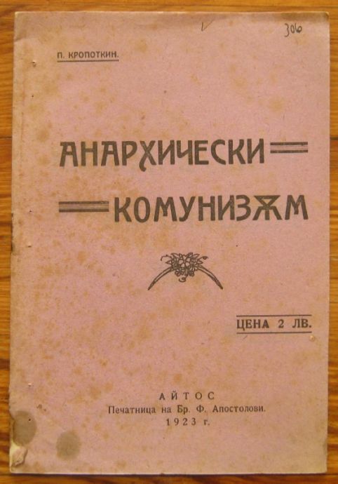 АНАРХИЧЕСКИ КОМУНИЗЪМ, П. КРОПОТКИН, 1923