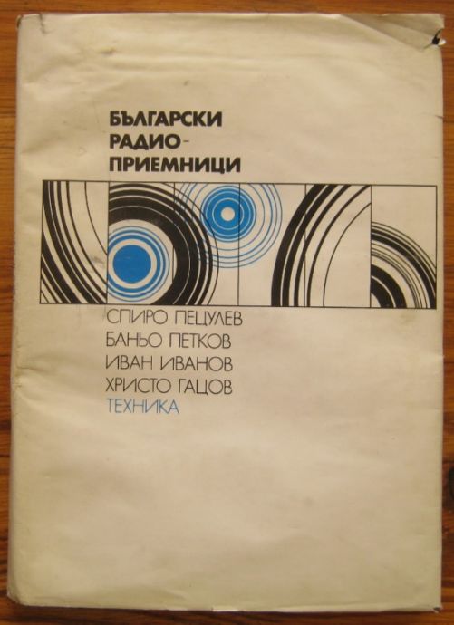 БЪЛГАРСКИ РАДИОПРИЕМНИЦИ, СПИРО ПЕЦУЛЕВ, БАНЬО ПЕТКОВ, ИВАН ИВАНОВ И ХРИСТО ГАЦОВ, 1974 Г.