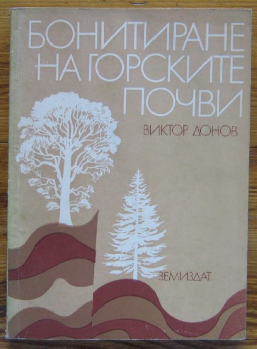БОНИТИРАНЕ НА ГОРСКИТЕ ПОЧВИ, ВИКТОР ДОНОВ, 1976