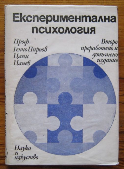 ЕКСПЕРИМЕНТАЛНА ПСИХОЛОГИЯ, ПРОФ. ГЕНЧО ПИРЬОВ, ЦАНИ ЦАНЕВ, 1973