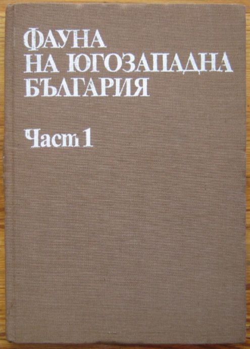 ФАУНА НА ЮГОЗАПАДНА БЪЛГАРИЯ, ЧАСТ 1, 1986 Г.