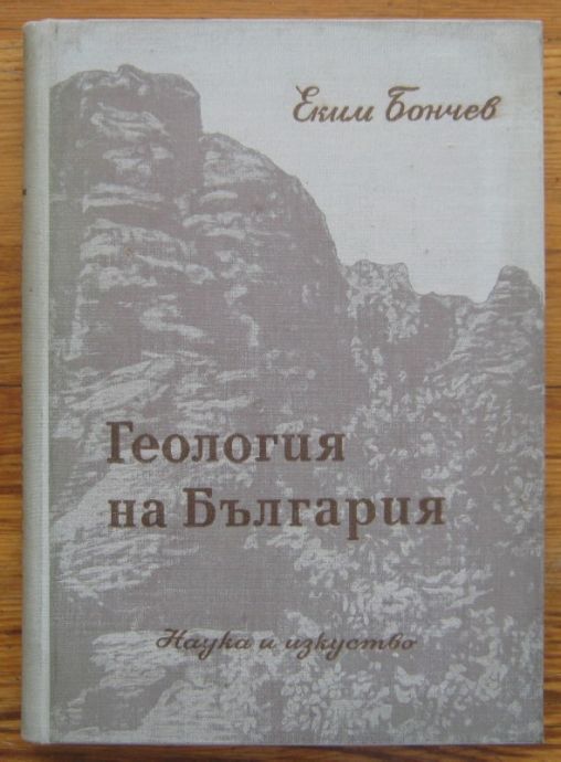 ГЕОЛОГИЯ НА БЪЛГАРИЯ, ЕКИМ БОНЧЕВ, 1955
