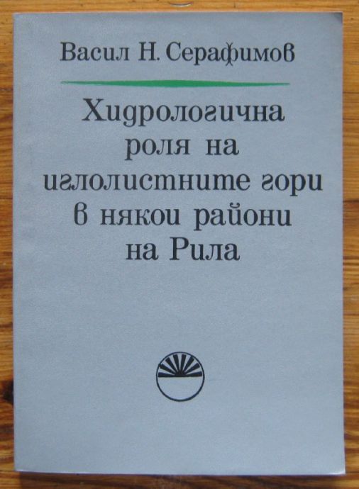 ХИДРОЛОГИЧНА РОЛЯ НА ИГЛОЛИСТНИТЕ ГОРИ В НЯКОИ РАЙОНИ НА РИЛА, ВАСИЛ Н. СЕРАФИМОВ, 1974