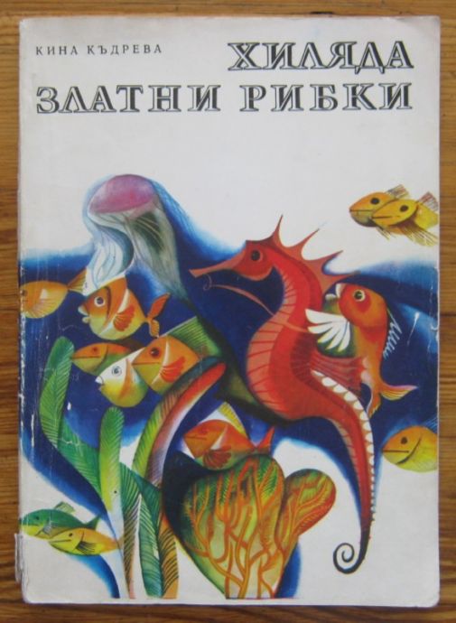 ХИЛЯДА ЗЛАТНИ РИБКИ, КИНА КЪДРЕВА, 1973