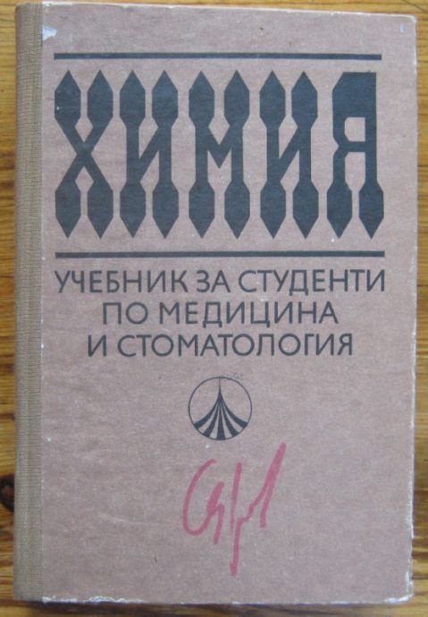 ХИМИЯ, УЧЕБНИК ЗА СТУДЕНТИ ПО МЕДИЦИНА И СТОМАТОЛОГИЯ, Л. ДАМЯНОВА, А. АЛЕКСИЕВ, В. ЛЕСИЧКОВ И ХР. КИРЯКОВ, 1983
