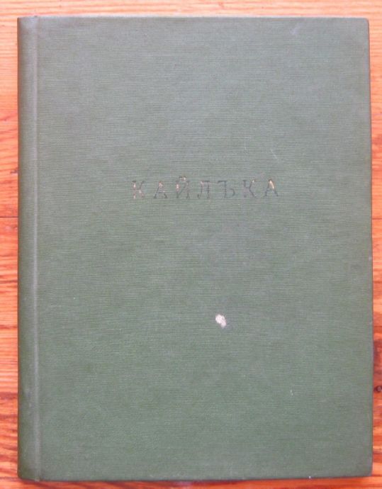 НАРОДЕН ПАРК КАЙЛЪКА, СБОРНИК, ТОДОР ТОДОРОВ, 1973