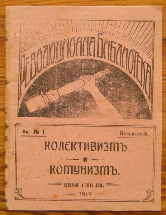 КОЛЕКТИВИЗМЪ И КОМУНИЗМЪ, НОВОМИРСКИ, 1919