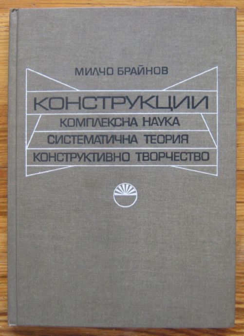 КОНСТРУКЦИИ - КОМПЛЕКСНА НАУКА - СИСТЕМАТИЧНА ТЕОРИЯ - КОНСТРУКТИВНО ТВОРЧЕСТВО, МИЛЧО БРАЙНОВ, 1980