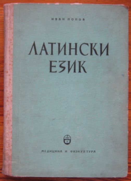 ЛАТИНСКИ ЕЗИК, ИВАН ПОПОВ, 1959