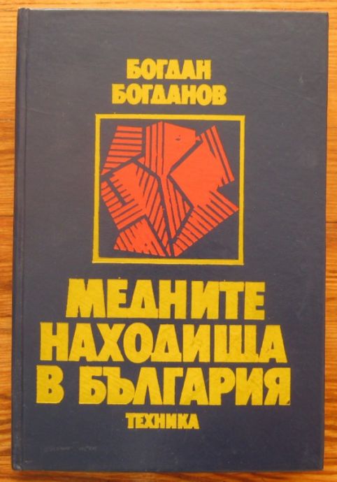 МЕДНИТЕ НАХОДИЩА В БЪЛГАРИЯ, БОГДАН БОГДАНОВ, 1987