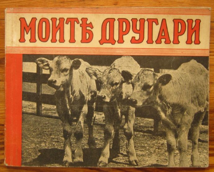 МОИТЕ ДРУГАРИ, ДЕТСКА КНИЖКА С КАРТИНКИ НА ВСИЧКИ ДОМАШНИ ЖИВОТНИ, МЛАДЕН ИСАЕВ, 1942