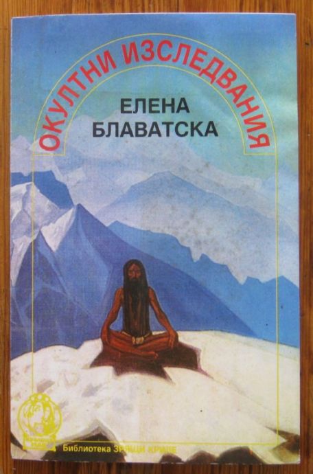 ОКУЛТНИ ИЗСЛЕДВАНИЯ, ЕЛЕНА БЛАВАТСКА, 1993
