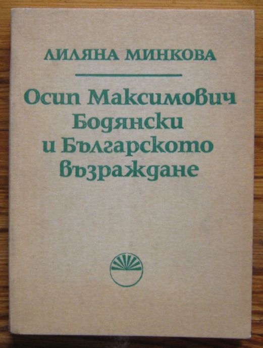 ОСИП МАКСИМОВИЧ БОДЯНСКИ И БЪЛГАРСКОТО ВЪЗРАЖДАНЕ, ЛИЛЯНА МИНКОВА, 1978