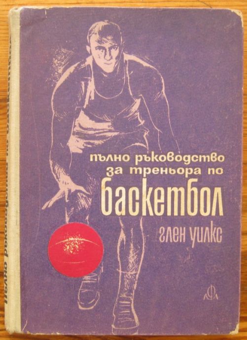 ПЪЛНО РЪКОВОДСТВО ЗА ТРЕНЬОРА ПО БАСКЕТБОЛ, ГЛЕН УИЛКС, 1968
