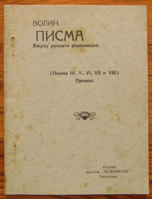 ПИСМА ВЪРХУ РУСКАТА РЕВОЛЮЦИЯ, ВОЛИН, 1923 Г.