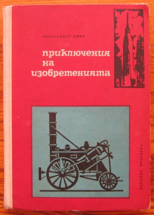 ПРИКЛЮЧЕНИЯ НА ИЗОБРЕТЕНИЯТА, АЛЕКСАНДЪР ИВИЧ, 1965 ГОДИНА