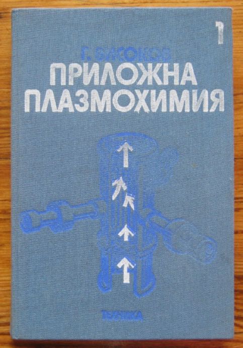 ПРИЛОЖНА ПЛАЗМОХИМИЯ, ЧАСТ 1, ГЕОРГИ ВИСОКОВ, 1984