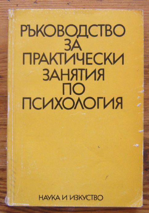 РЪКОВОДСТВО ПО ПРАКТИЧЕСКИ ЗАНЯТИЯ ПО ПСИХОЛОГИЯ, 1976