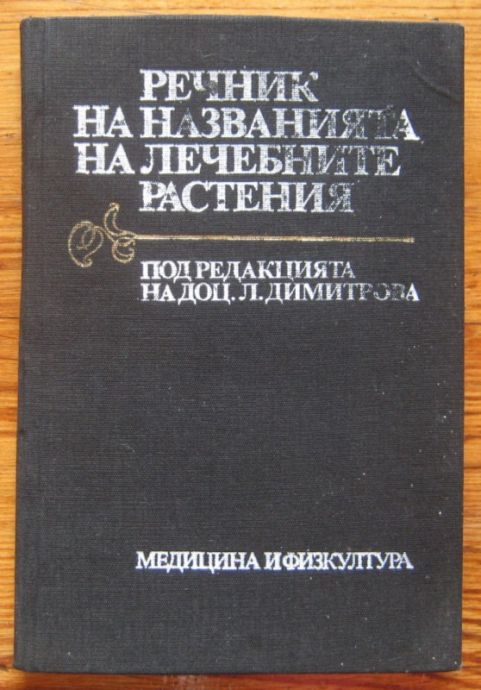 РЕЧНИК НА НАЗВАНИЯТА НА ЛЕЧЕБНИТЕ РАСТЕНИЯ, Л. ХРИСТОВА, М. СТАНЧЕВА, ХР. ГАЛОВ, 1987