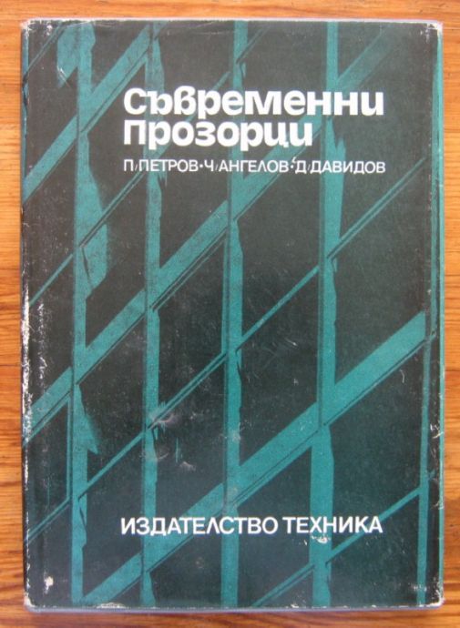 СЪВРЕМЕННИ ПРОЗОРЦИ, П. ПЕТРОВ, Ч. АНГЕЛОВ, Д. ДАВИДОВ, 1982