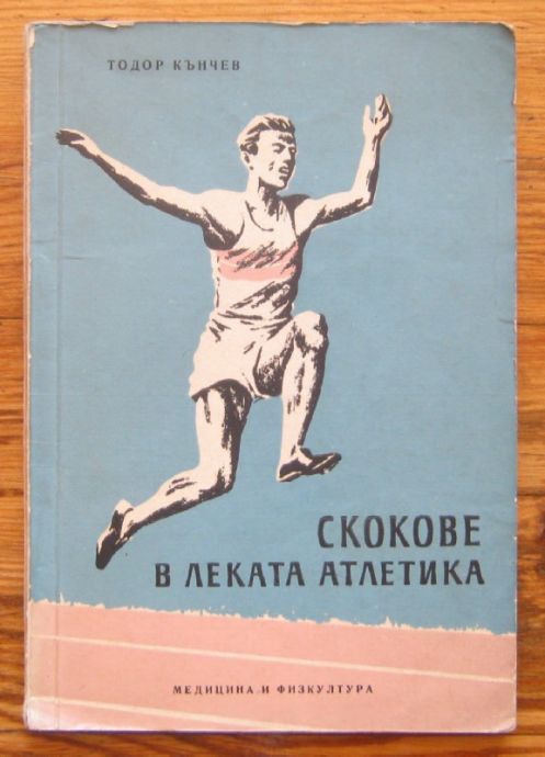 СКОКОВЕ В ЛЕКАТА АТЛЕТИКА, ТОДОР КЪНЧЕВ, 1958