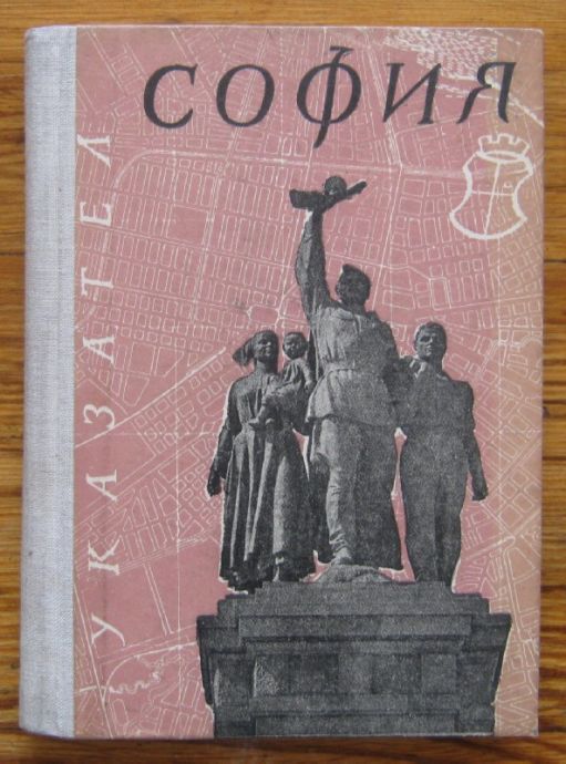 УКАЗАТЕЛ ЗА УЛИЦИТЕ, БУЛЕВАРДИТЕ, ПЛОЩАДИТЕ, МЕСТНОСТИТЕ И КВАРТАЛИТЕ НА СОФИЯ, ПЕТЪР Д. ПЕЕВ, НАЙДЕН Ц. НАЙДЕНОВ И ХРИСТО АТ. ГЕОРГИЕВ, 1957