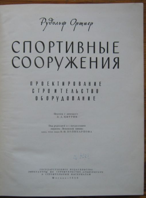 СПОРТИВНЫЕ СООРУЖЕНИЯ, ПРОЕКТИРОВАНИЕ, СТРОИТЕЛСТВО, ОБОРУДОВАНИЕ, РУДОЛЬФ ОРТНЕР, 1959