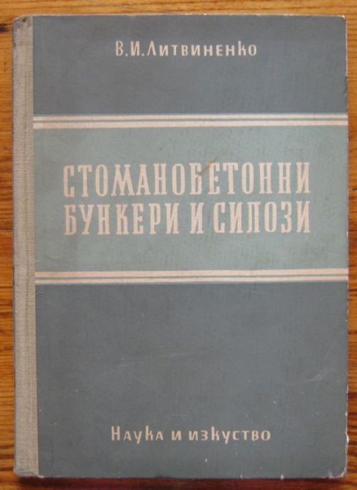 СТОМАНОБЕТОННИ БУНКЕРИ И СИЛОЗИ, В. И. ЛИТВИНЕНКО, 1955