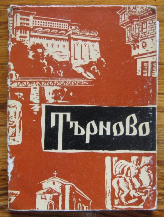 ТЪРНОВО - ПЪТЕВОДИТЕЛ, Я. НИКОЛОВА, С. СИМЕОНОВ, 1961