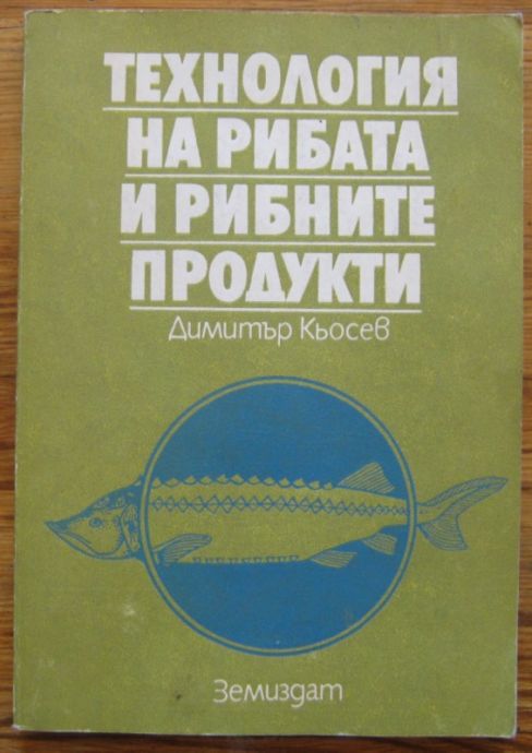 ТЕХНОЛОГИЯ НА РИБАТА И РИБНИТЕ ПРОДУКТИ, ДИМИТЪР КЬОСЕВ, 1985
