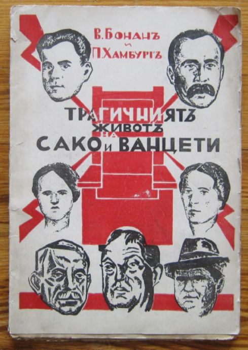 ТРАГИЧНИЯТ ЖИВОТ НА САКО И ВАНЦЕТИ, В. БОНАН И П. ХАМБУРГ
