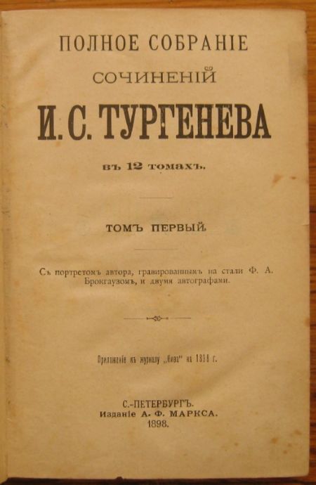 ПОЛНОЕ СОБРАНIЕ СОЧИНЕНIЙ И. С. ТУРГЕНЕВА ВЪ 12 ТОМАХЪ, ТОМЪ ПЕРВЬIЙ И ВТОРОЙ, 1898