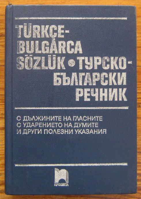 TURKCE-BULGARCA SOZLUK, ТУРСКО-БЪЛГАРСКИ РЕЧНИК, МИХАИЛ ЯНЧЕВ, 1992