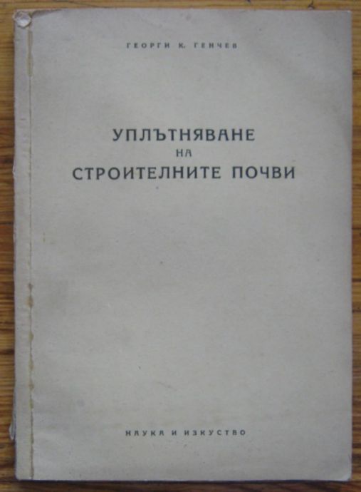 УПЛЪТНЯВАНЕ НА СТРОИТЕЛНИТЕ ПОЧВИ, ГЕОРГИ К. ГЕНЧЕВ, 1956
