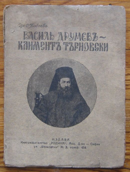 ВАСИЛ ДРУМЕВ-КЛИМЕНТ ТЪРНОВСКИ, ИЛИЯ С. БОБЧЕВ, 1926
