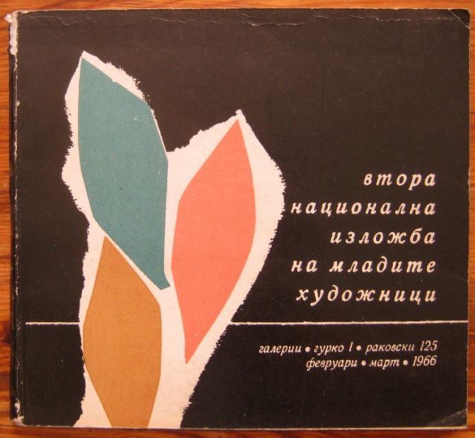 ВТОРА ОБЩА НАЦИОНАЛНА ИЗЛОЖБА НА МЛАДИТЕ ХУДОЖНИЦИ, 1966 Г.