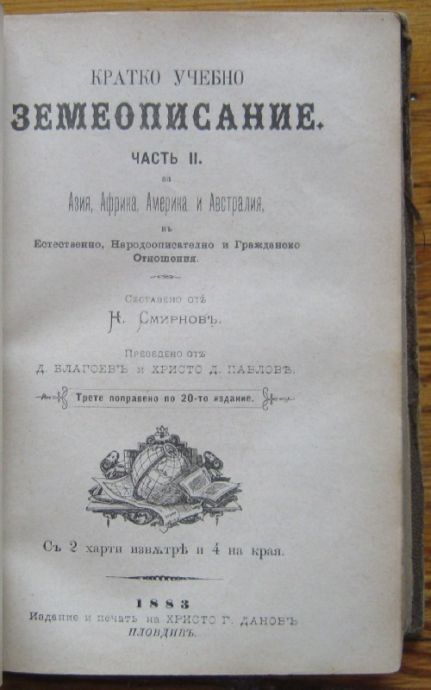 КРАТКО УЧЕБНО ЗЕМЕОПИСАНИЕ, ЧАСТ I, II И III, К. СМИРНОВ, 1882. ЧИСЛИТЕЛНИЦА, А. МАЛИНИН И К. БУРЕНИН, ЧАСТ I И II, 1883.
