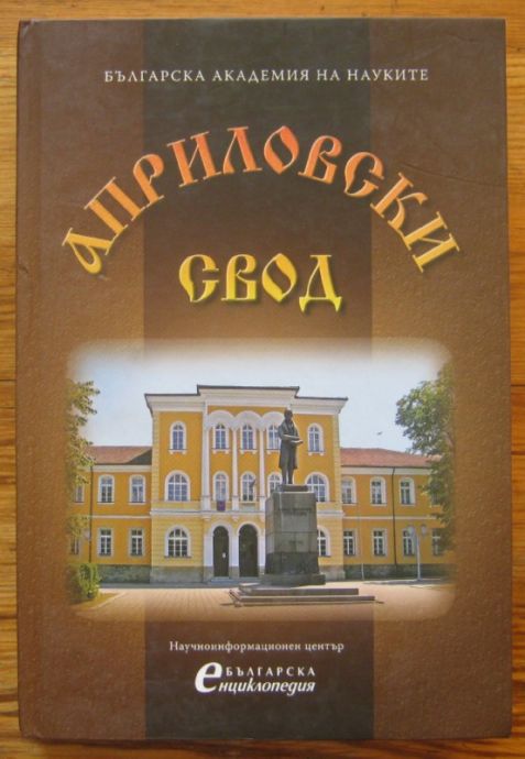 АПРИЛОВСКИ СВОД, ПЕТРАНА КОЛЕВА, 2009