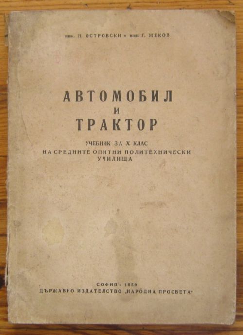 АВТОМОБИЛ И ТРАКТОР, Н. ОСТРОВСКИ И Г. ЖЕКОВ, 1959