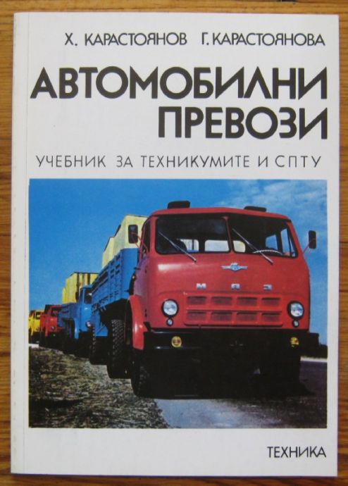 АВТОМОБИЛНИ ПРЕВОЗИ, Х. КАРАСТОЯНОВ И Г. КАРАСТОЯНОВА, 1993