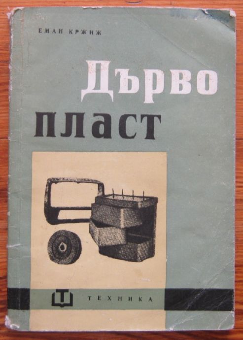 ДЪРВОПЛАСТ, ЕМАН КРЖИЖ, 1962