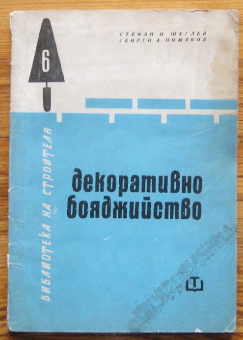 ДЕКОРАТИВНО БОЯДЖИЙСТВО, СТЕФАН ШУГЛЕВ, ГЕОРГИ ПОМАКОВ, 1965 Г.
