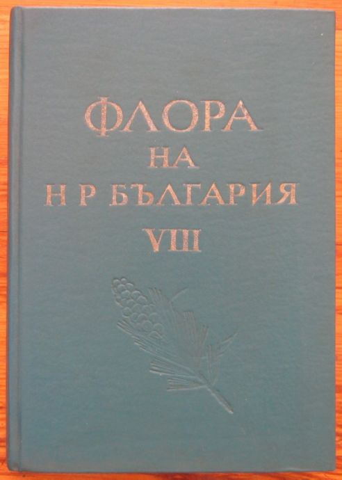 ФЛОРА НА НР БЪЛГАРИЯ, ТОМ VIII, 1982