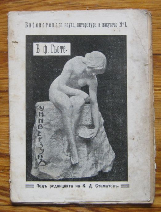 БРАТ И СЕСТРА, В. Ф. ГЬОТЕ, 1914