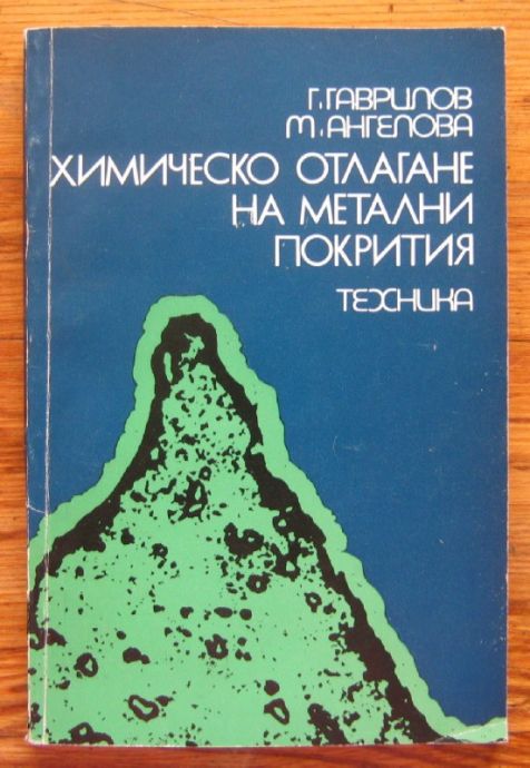 ХИМИЧЕСКО ОТЛАГАНЕ НА МЕТАЛНИ ПОКРИТИЯ, ГЕОРГИ ГЕОРГИЕВ И МАРИАНА АНГЕЛОВА, 1976